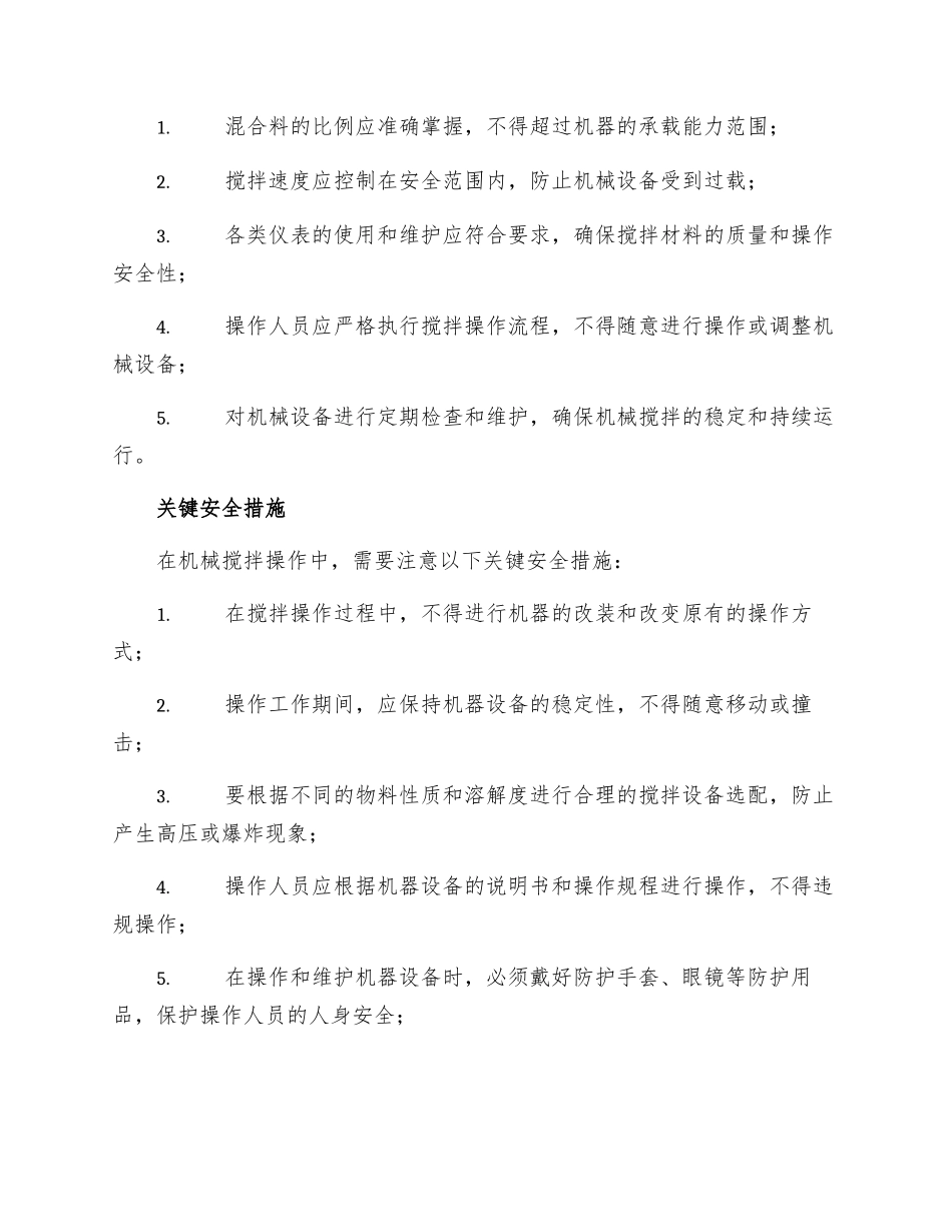 机械搅拌安全技术操作规程_第2页