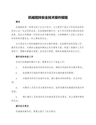 机械搅拌安全技术操作规程