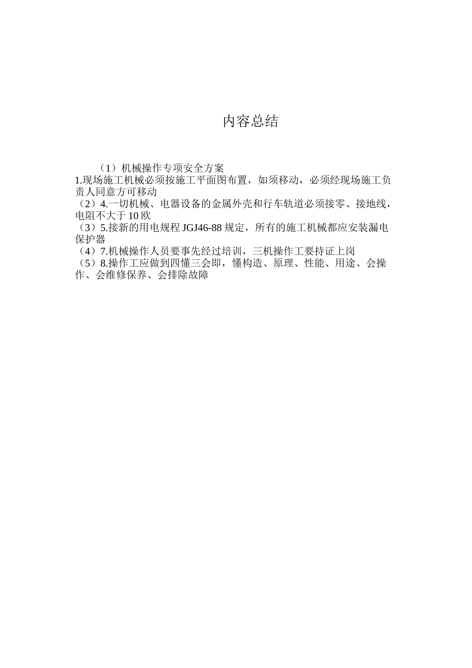 机械操作专项安全方案_第3页