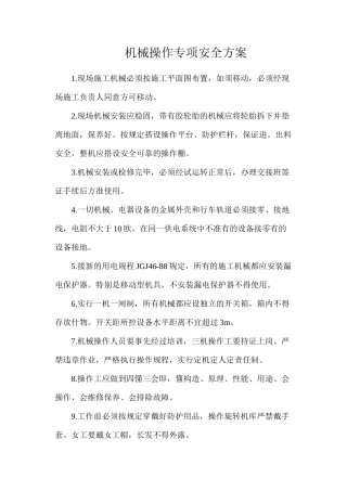 机械操作专项安全方案