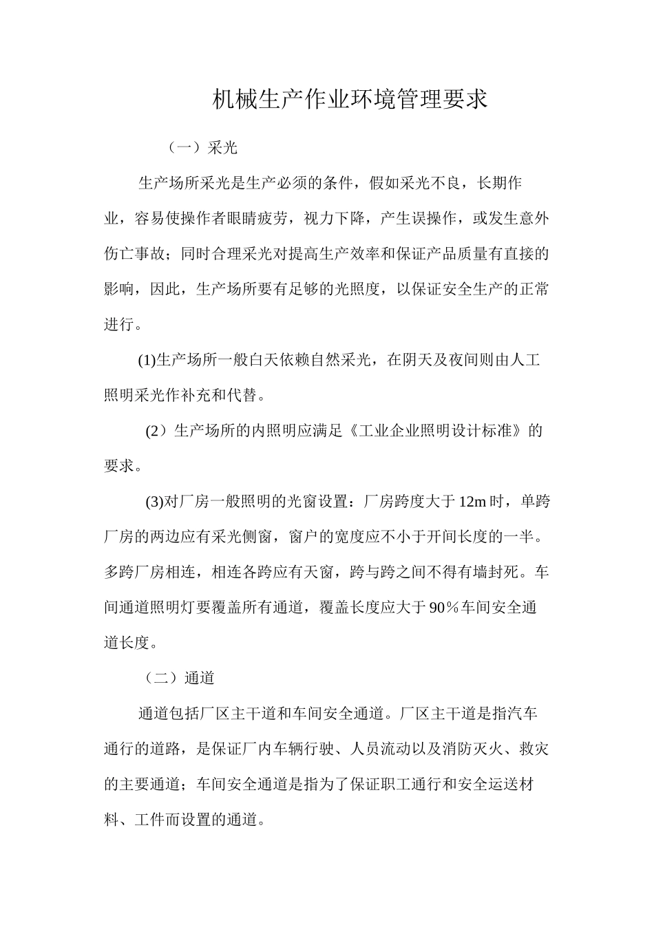 机械生产作业环境管理要求_第1页