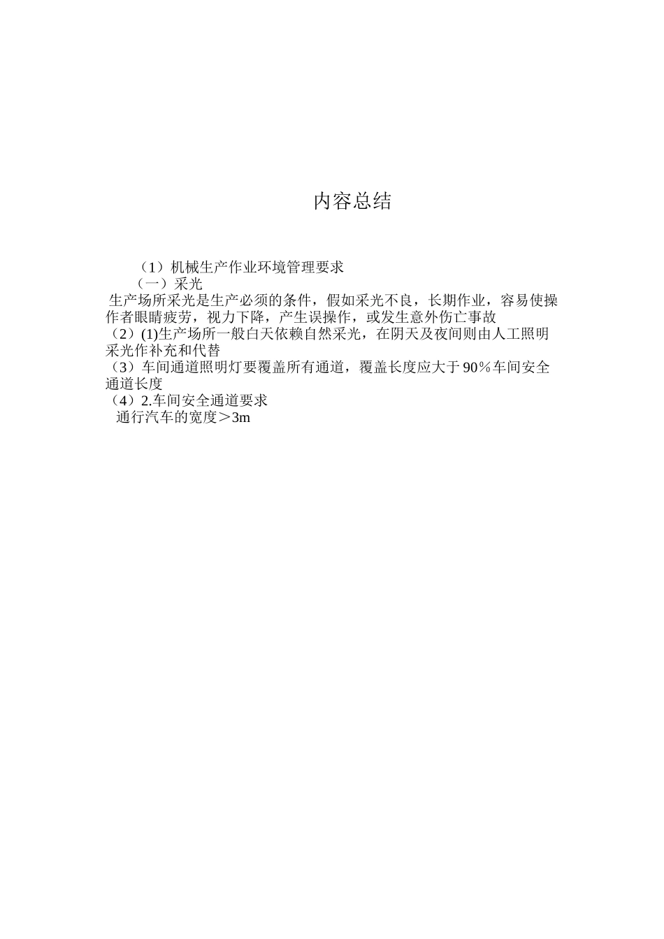 机械生产作业环境管理要求_第3页