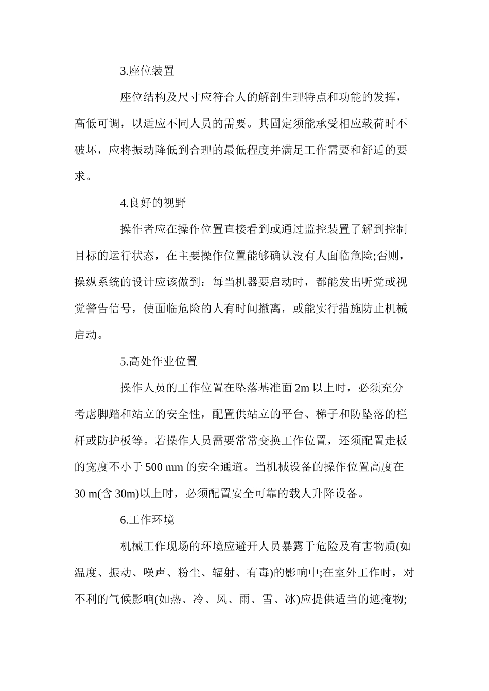 机械操作工作位置的安全性_第2页