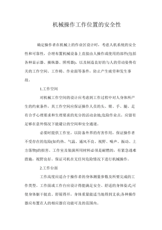 机械操作工作位置的安全性