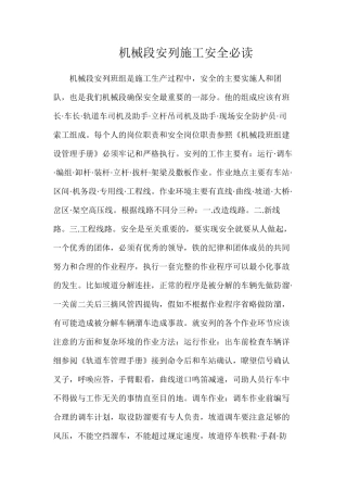 机械段安列施工安全必读
