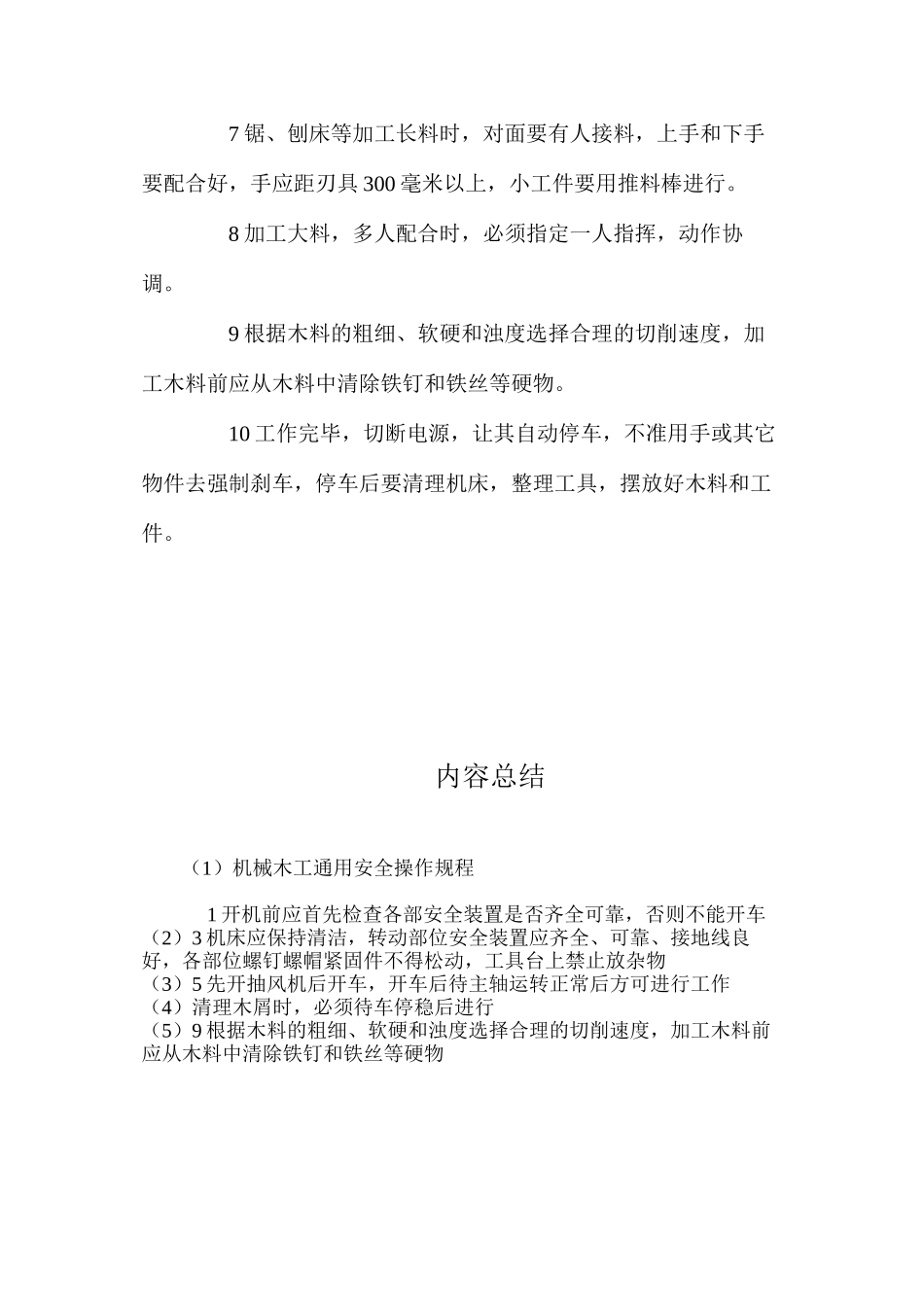 机械木工通用安全操作规程_第2页