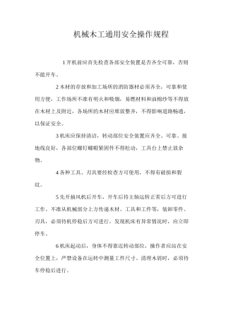 机械木工通用安全操作规程