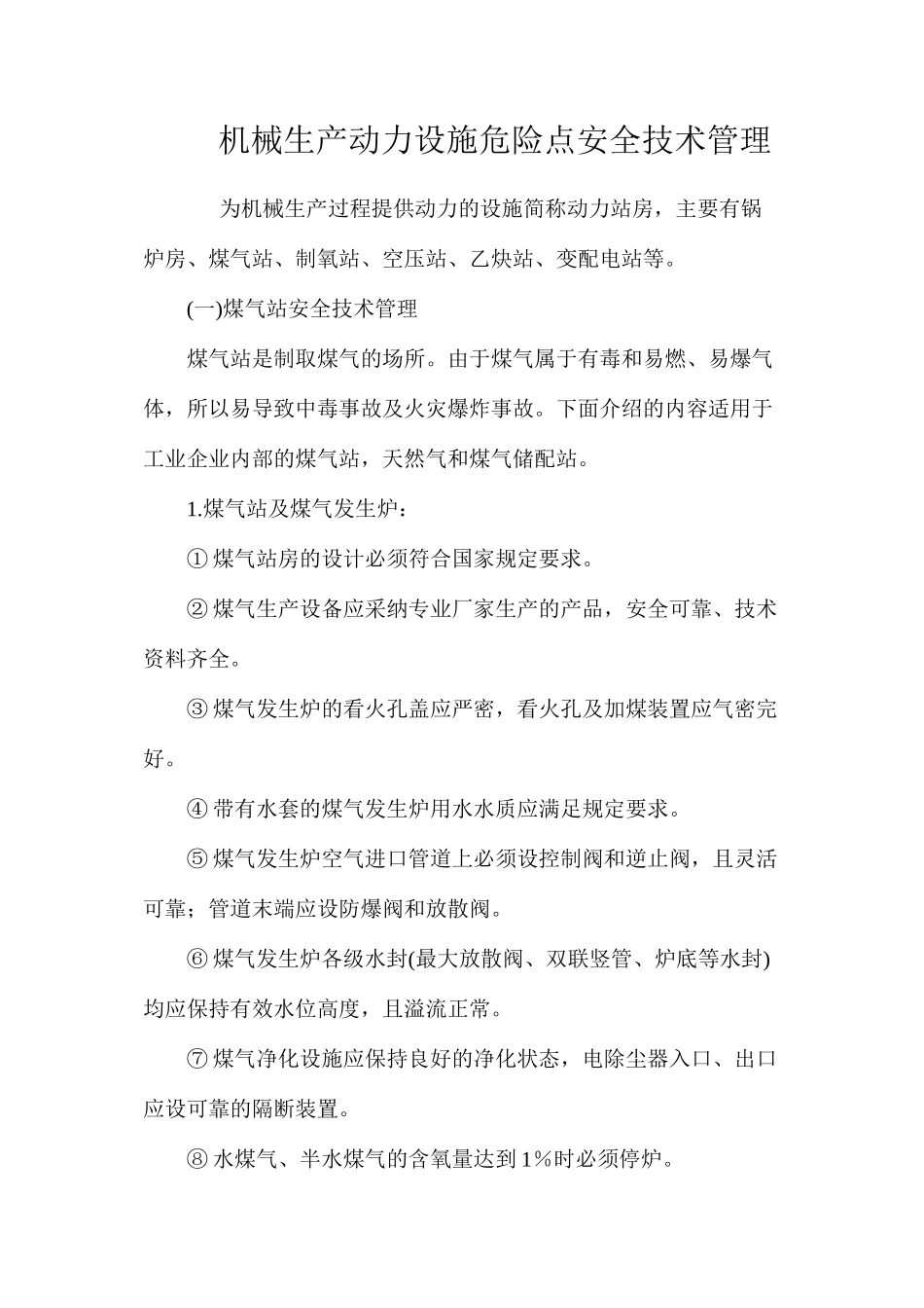 机械生产动力设施危险点安全技术管理_第1页