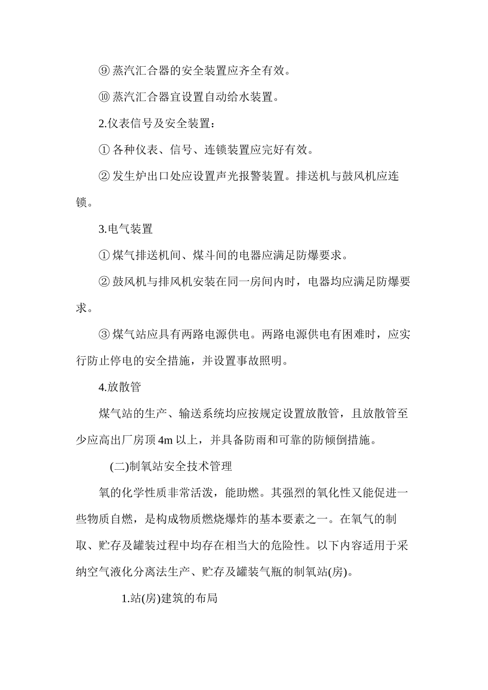 机械生产动力设施危险点安全技术管理_第2页