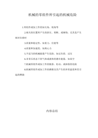 机械的零组件所引起的机械危险