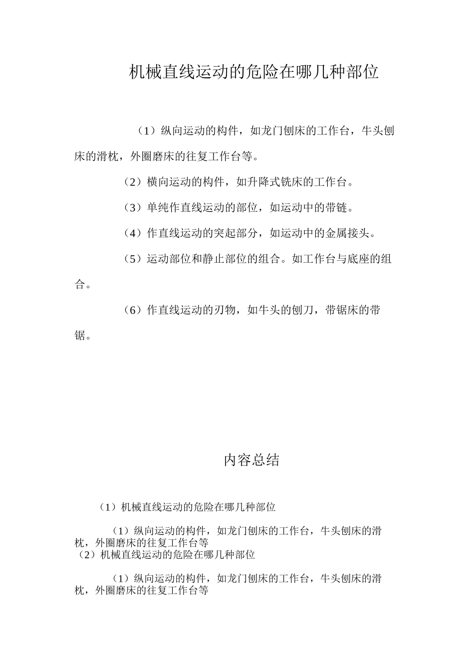 机械直线运动的危险在哪几种部位？_第1页