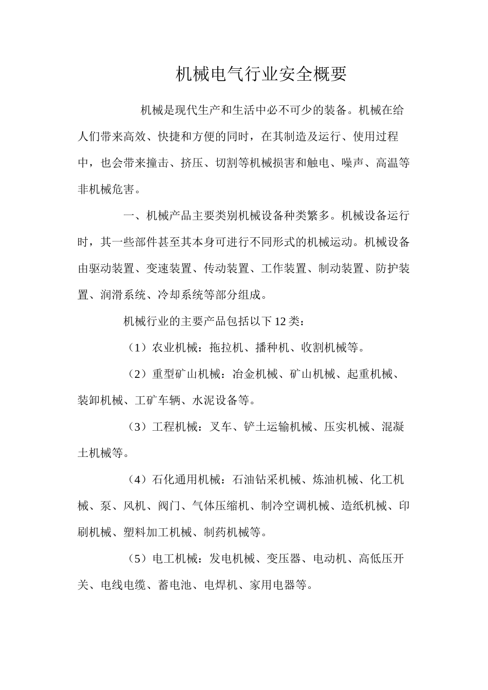 机械电气行业安全概要_第1页