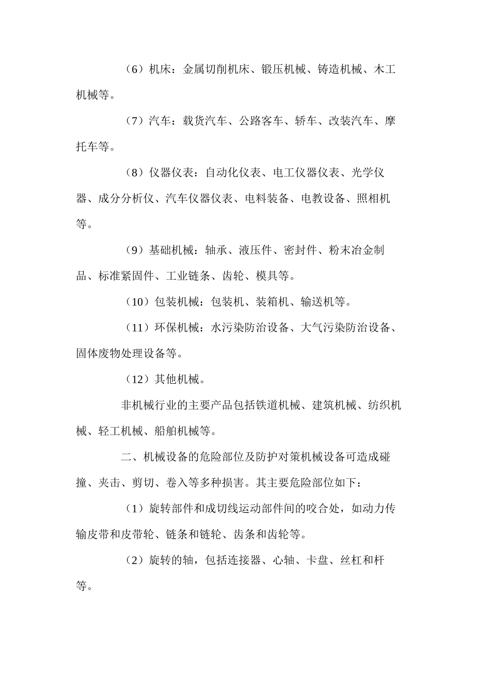 机械电气行业安全概要_第2页