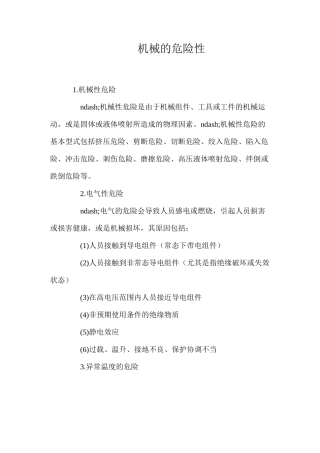 机械的危险性