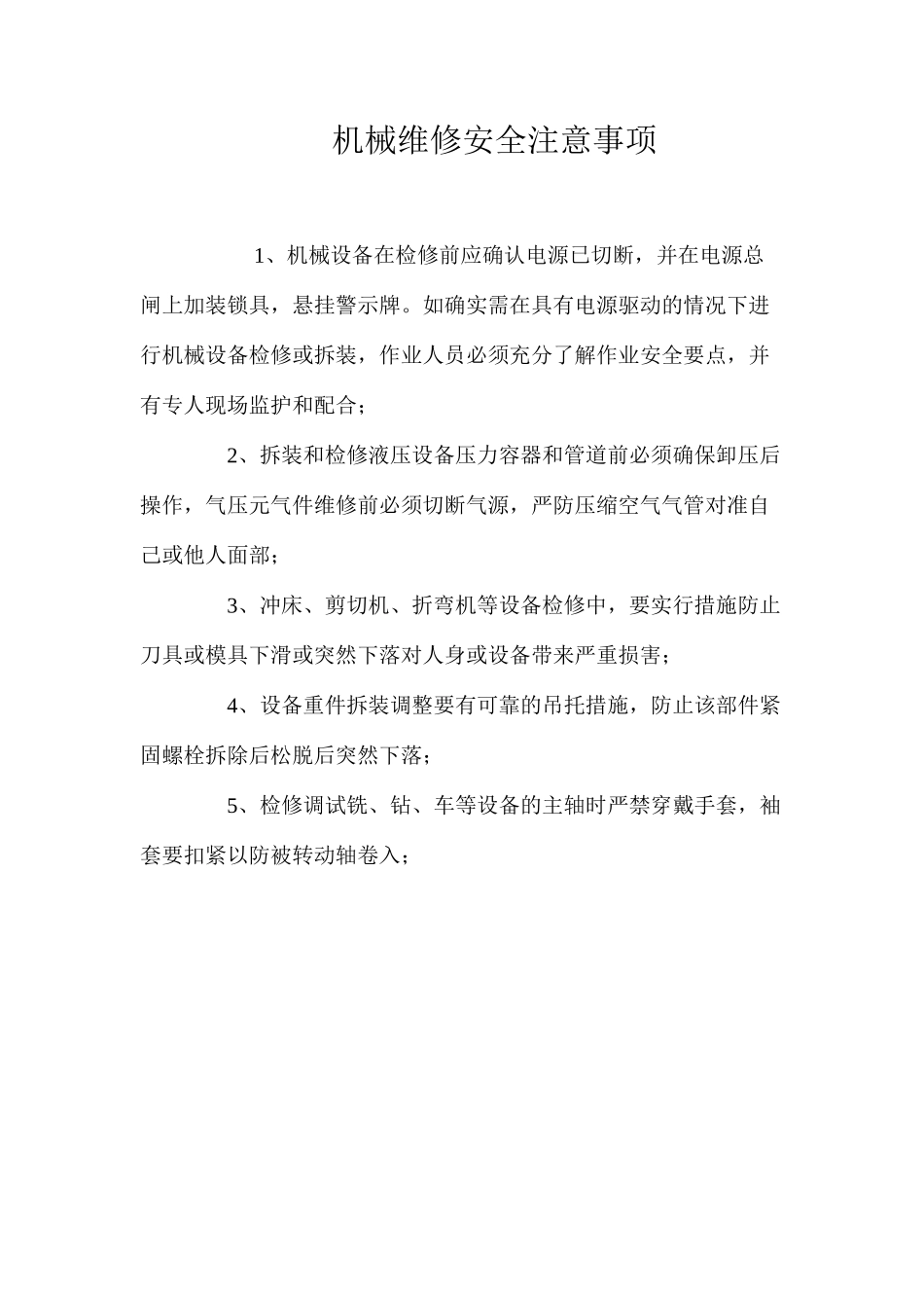 机械维修安全注意事项_第1页