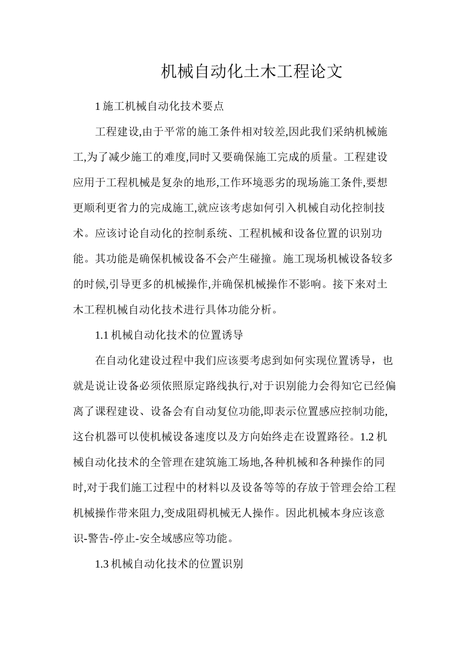 机械自动化土木工程论文_第1页