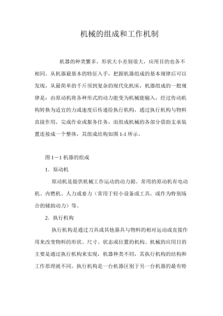 机械的组成和工作机制
