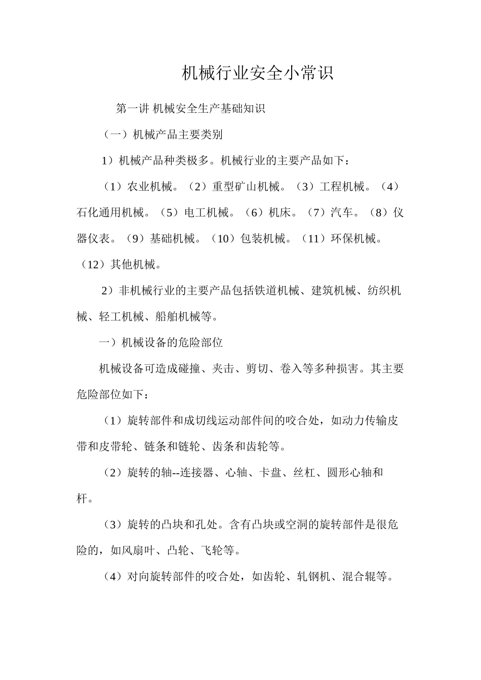 机械行业安全小常识_第1页