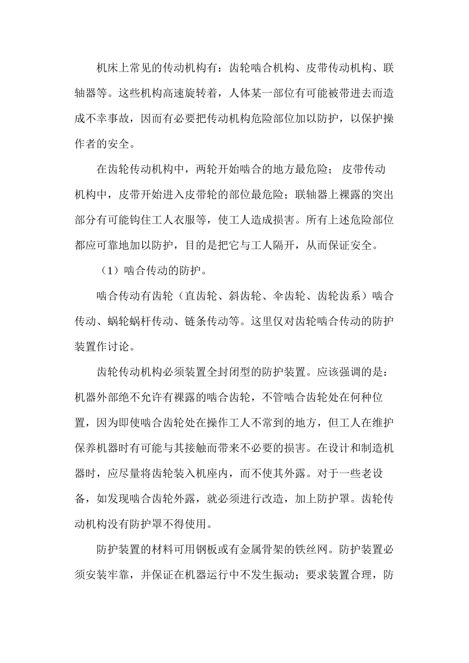 机械行业安全小常识_第3页