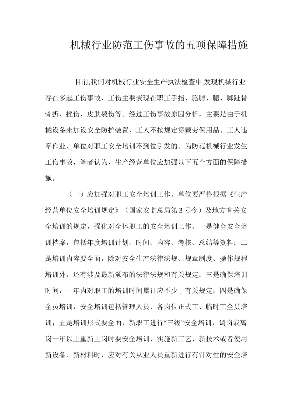 机械行业防范工伤事故的五项保障措施_第1页