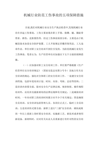 机械行业防范工伤事故的五项保障措施