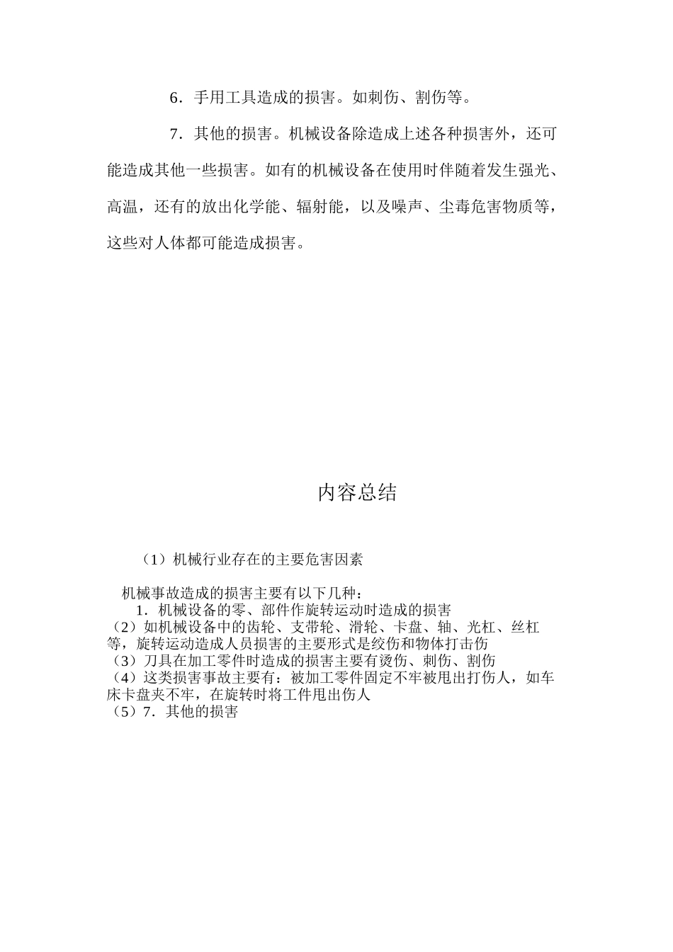 机械行业存在的主要危害因素_第2页