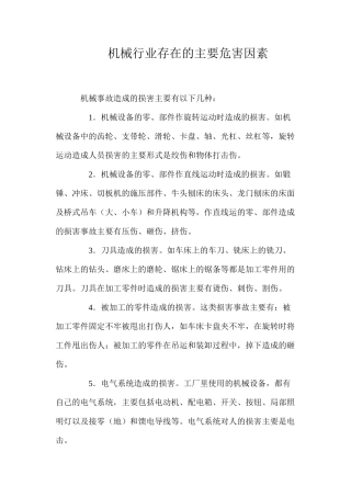 机械行业存在的主要危害因素