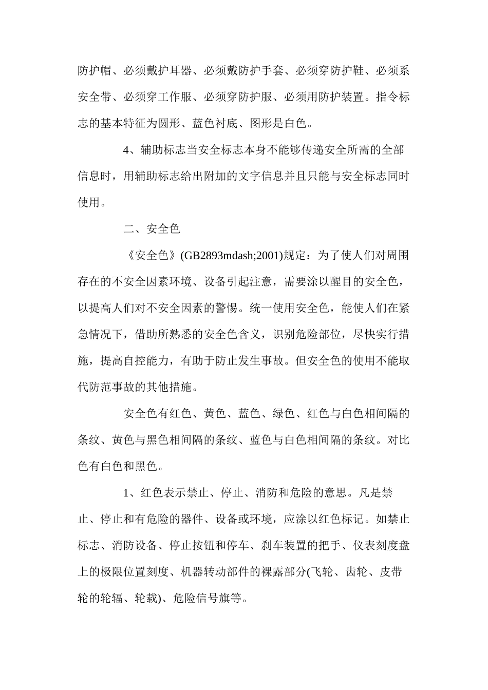 机械行业中使用的安全标志和安全色_第2页
