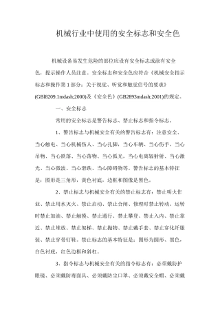 机械行业中使用的安全标志和安全色