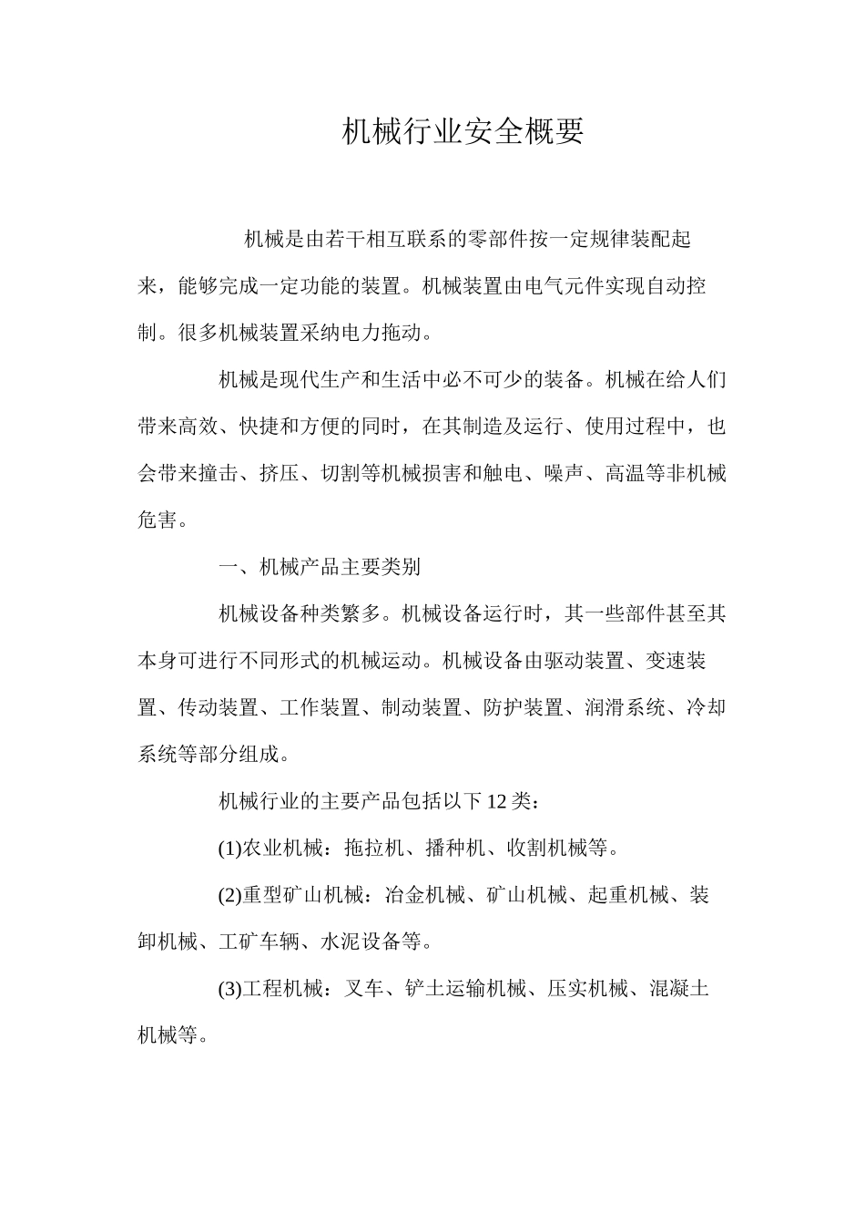 机械行业安全概要_第1页