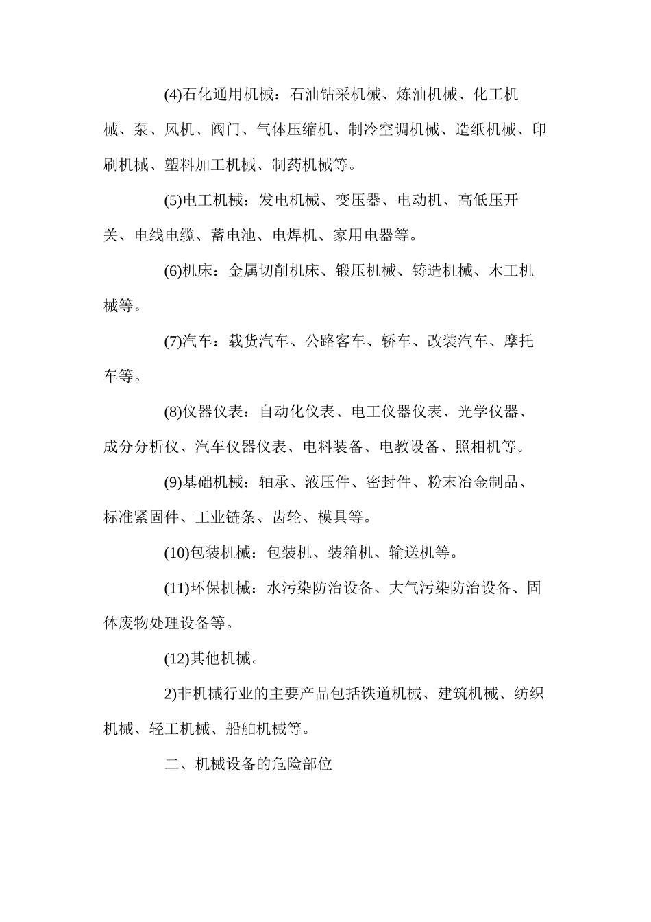 机械行业安全概要_第2页