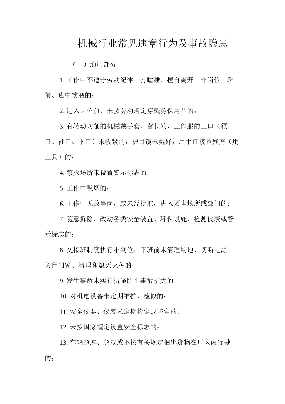 机械行业常见违章行为及事故隐患_第1页