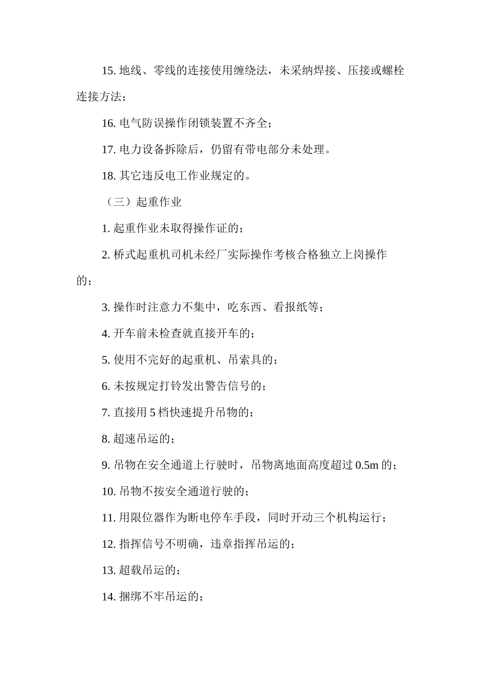 机械行业常见违章行为及事故隐患_第3页