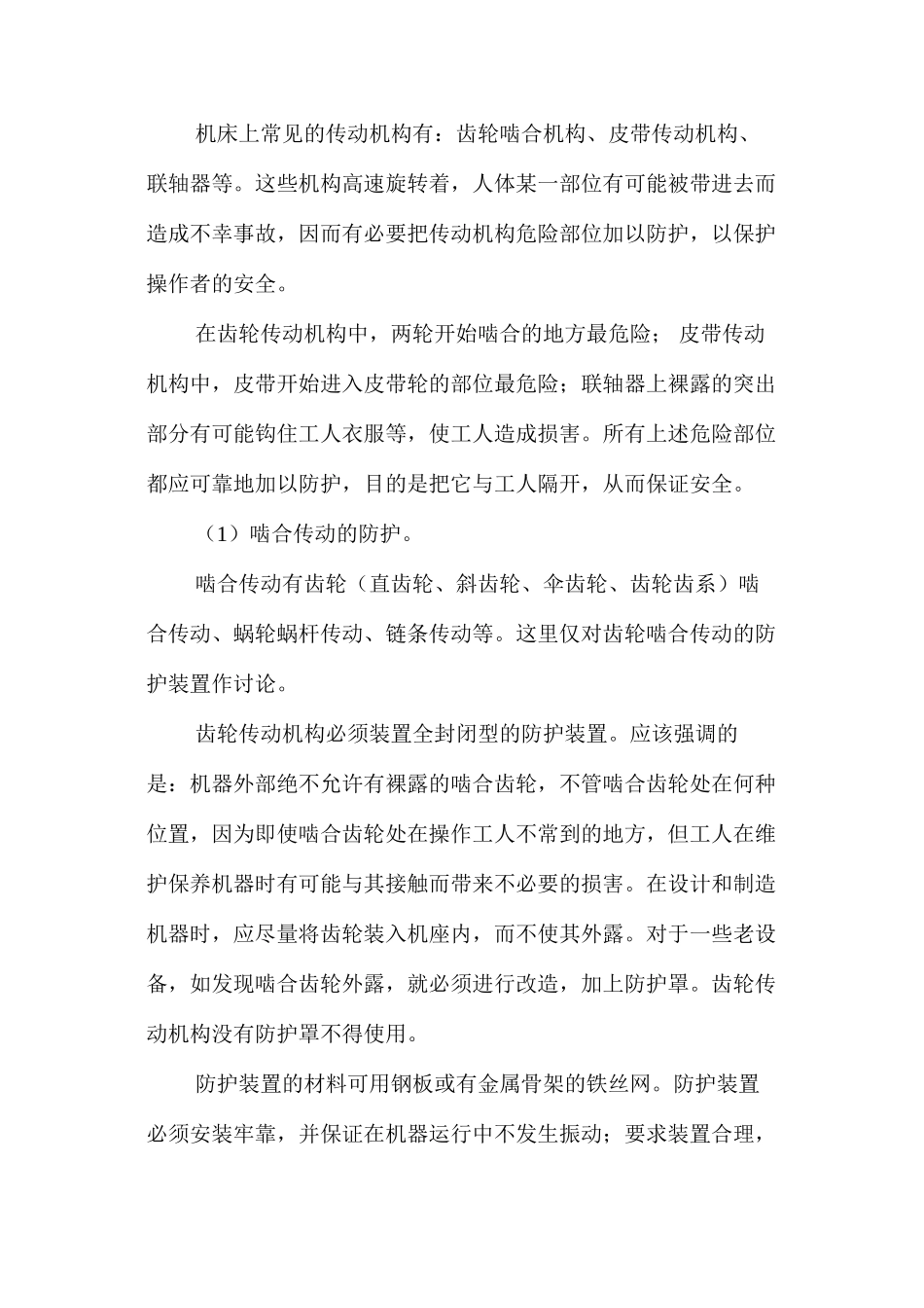 机械行业常用安全生产常识_第3页