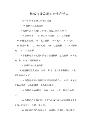 机械行业常用安全生产常识