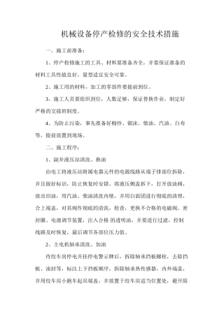 机械设备停产检修的安全技术措施