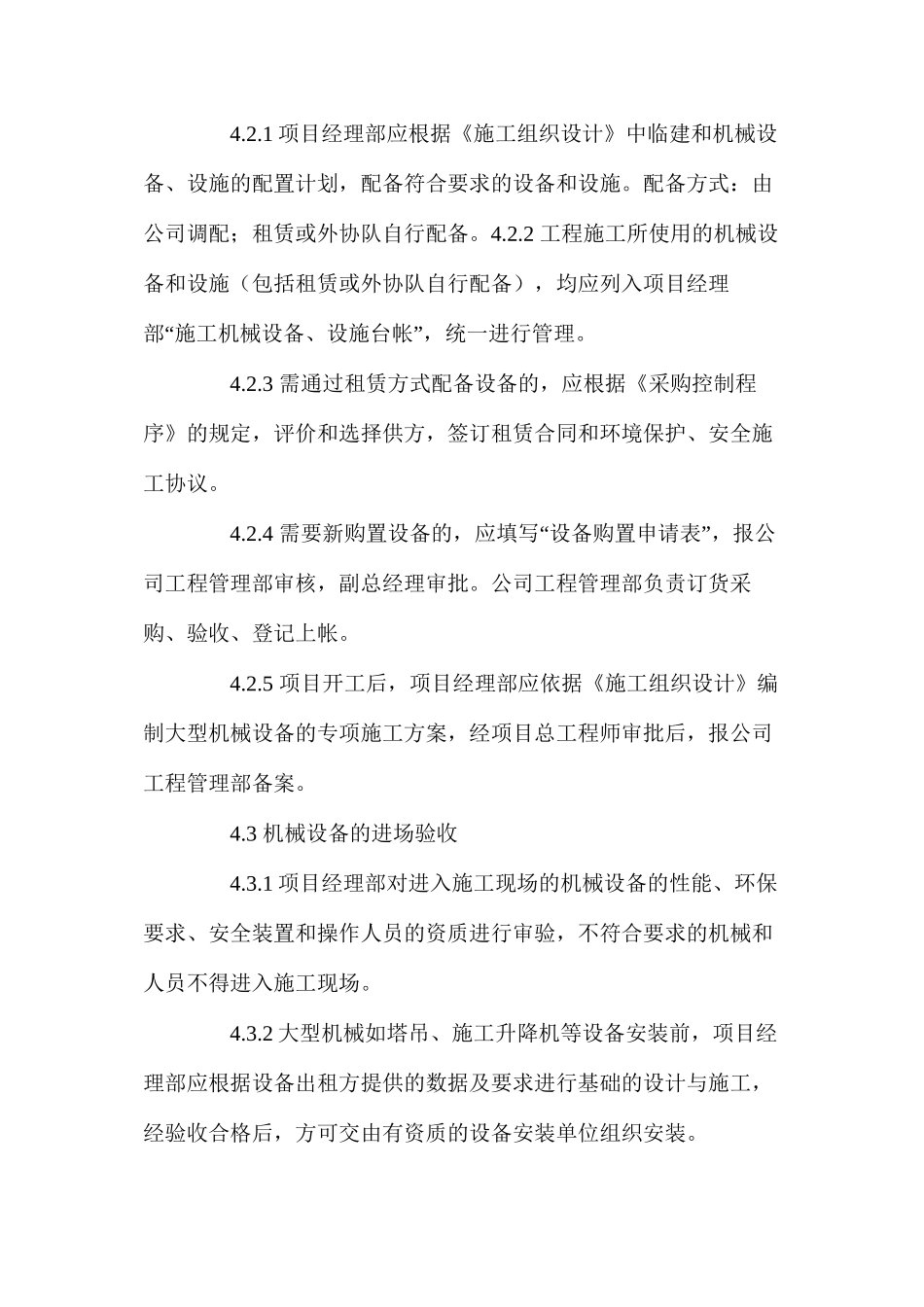 机械设备、设施管理控制程序_第2页