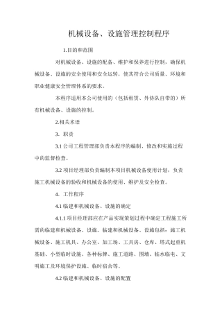 机械设备、设施管理控制程序