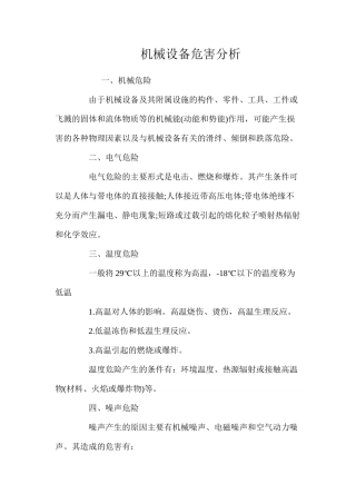 机械设备危害分析