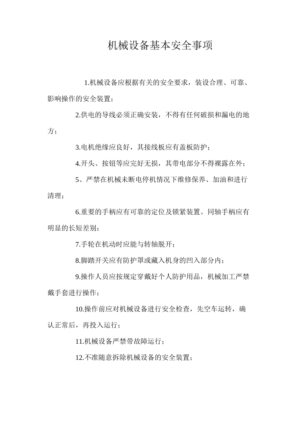机械设备基本安全事项_第1页