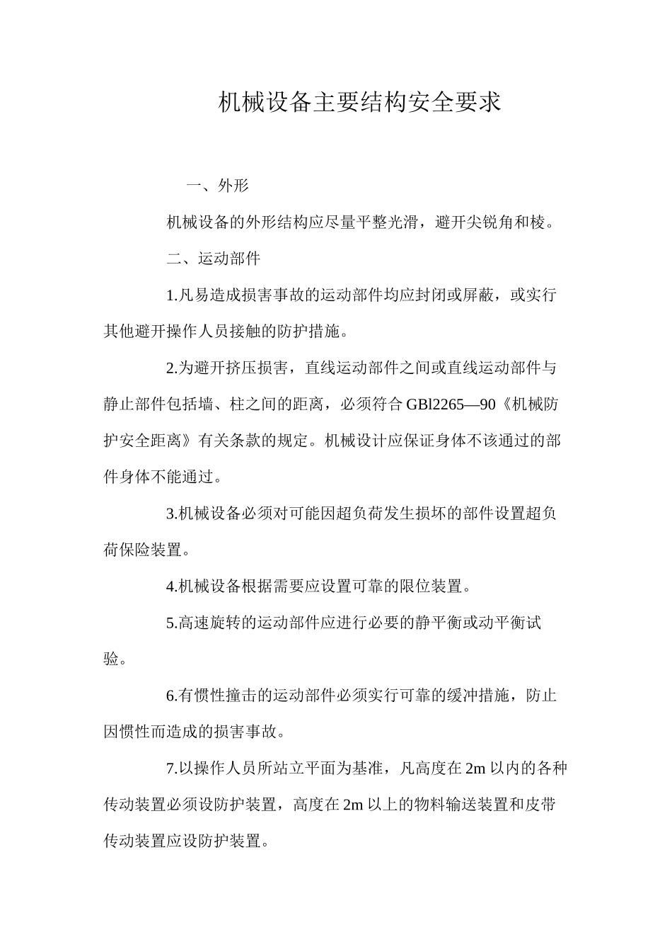 机械设备主要结构安全要求_第1页
