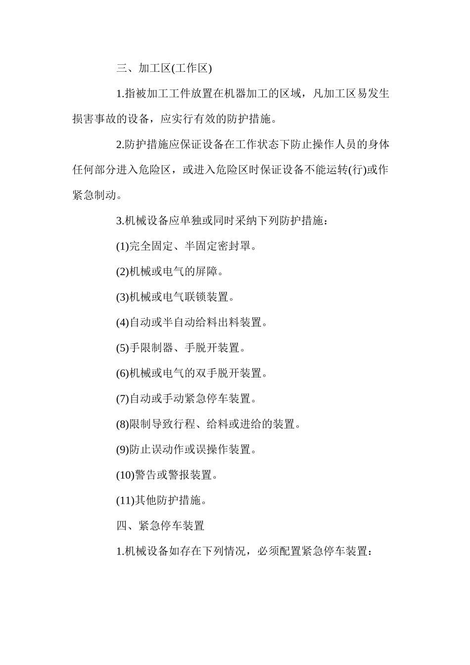 机械设备主要结构安全要求_第2页