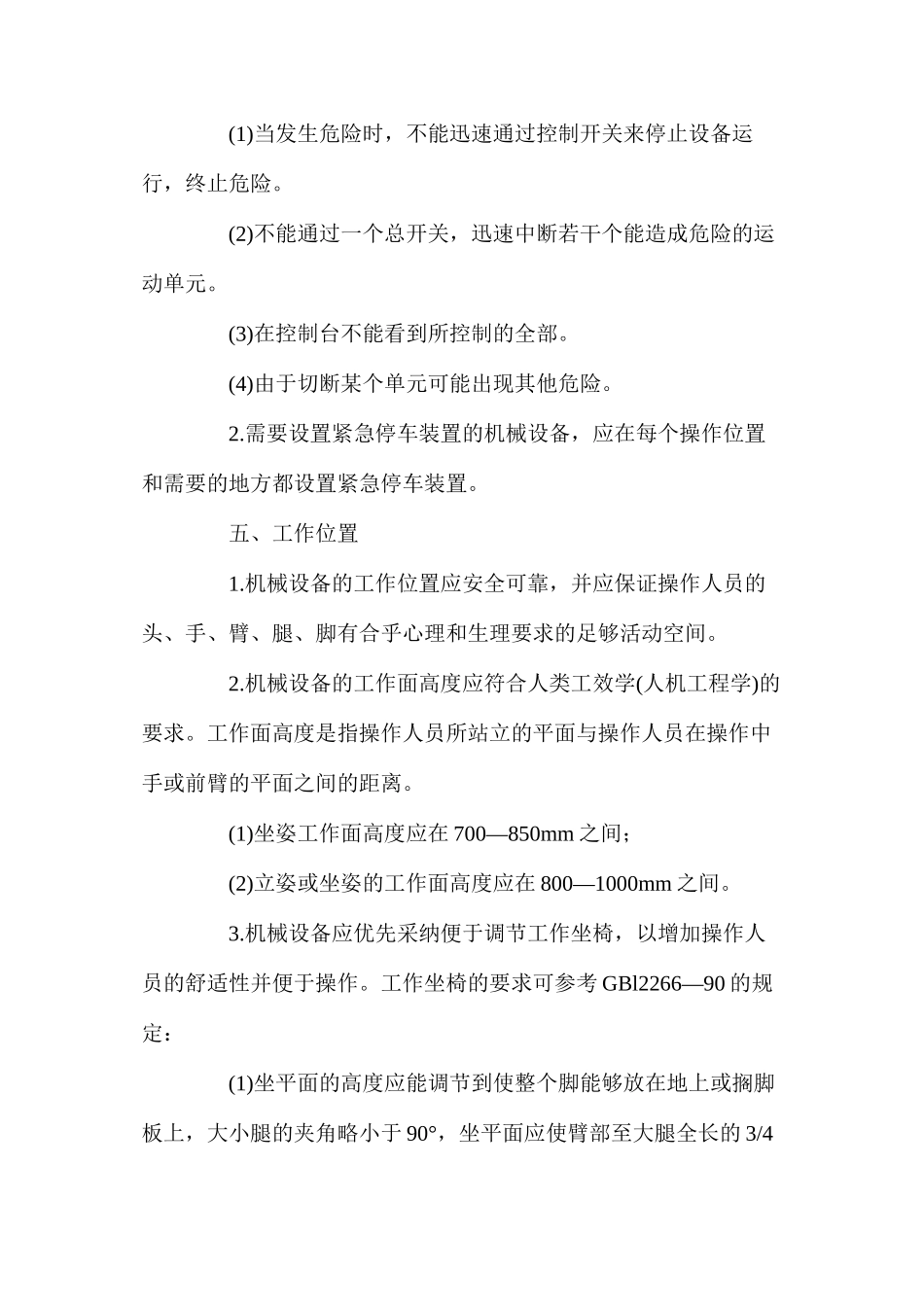 机械设备主要结构安全要求_第3页