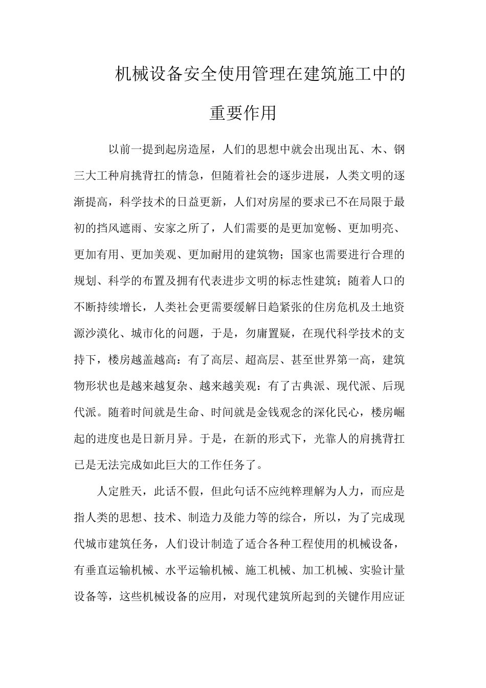 机械设备安全使用管理在建筑施工中的重要作用_第1页