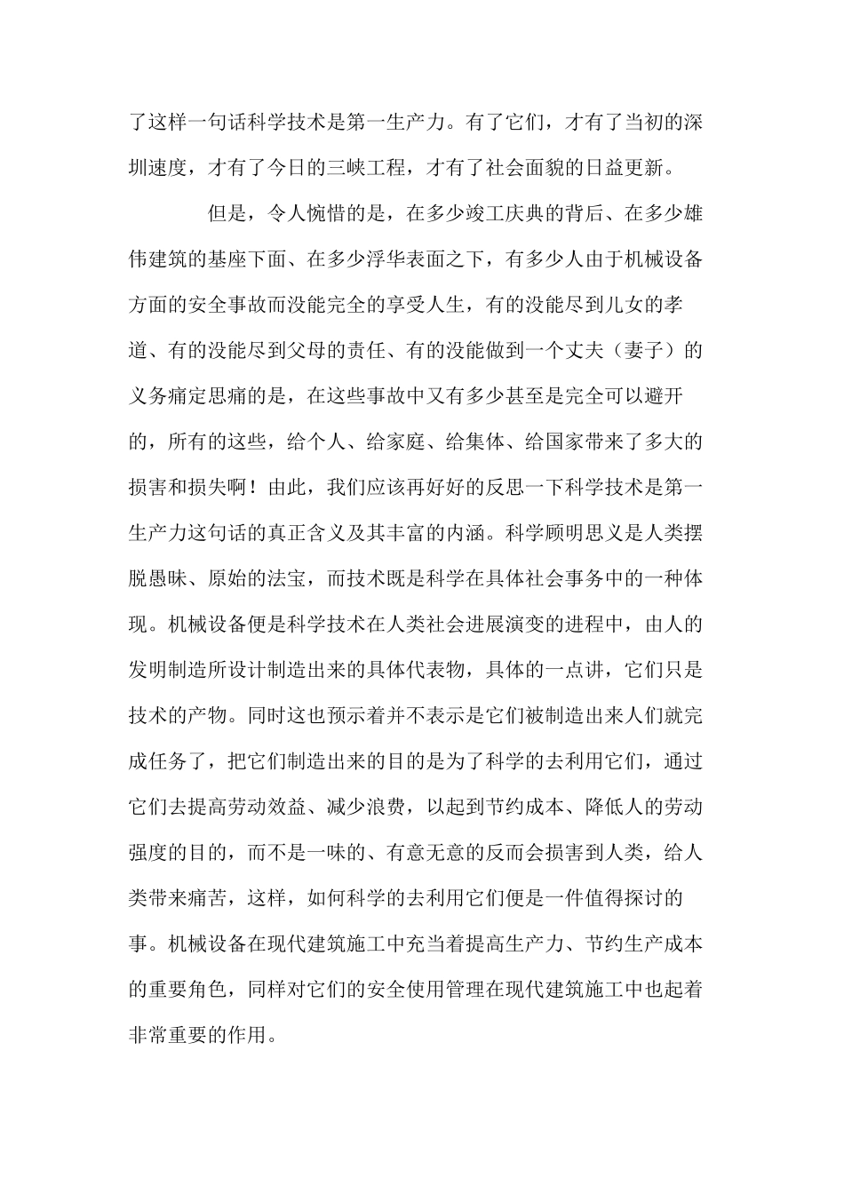 机械设备安全使用管理在建筑施工中的重要作用_第2页