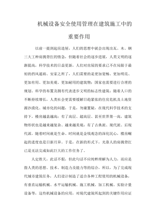 机械设备安全使用管理在建筑施工中的重要作用