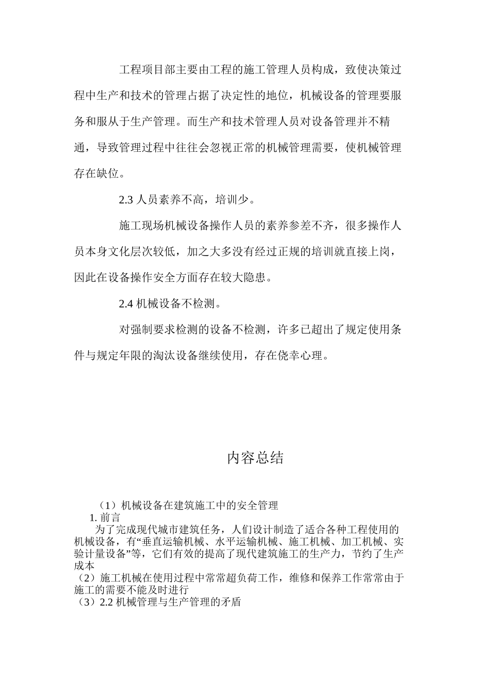 机械设备在建筑施工中的安全管理_第2页