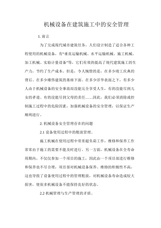 机械设备在建筑施工中的安全管理