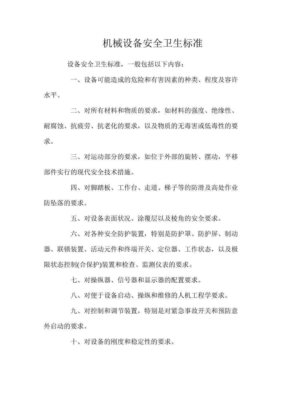 机械设备安全卫生标准_第1页