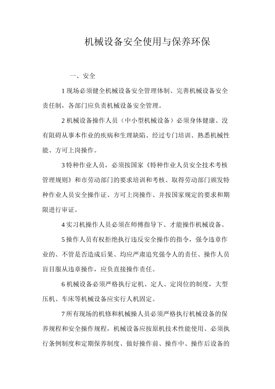 机械设备安全使用与保养环保_第1页